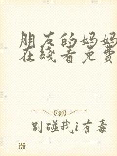 朋友的妈妈完整在线看免费封面