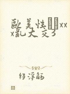 欧美性粁xxx乱大交3