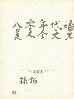 八零年代娇艳大美人全文免费阅读