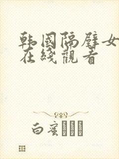 韩国隔壁女邻居在线观看封面