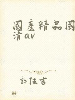 国产精品国产高清av