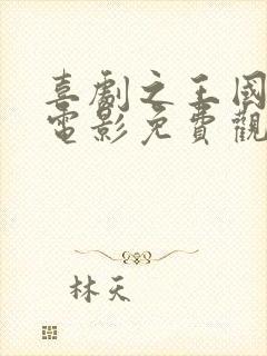 喜剧之王国语版电影免费观看