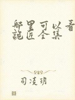 哪里可以看幽冥诡匠全集