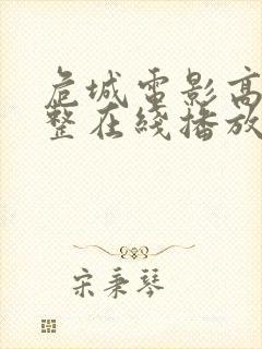 危城电影高清完整在线播放