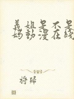 义姐是不是良妈妈动漫在线观看