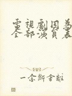 电视剧因为有你全部演员表