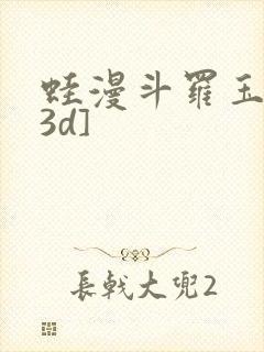 蛙漫斗罗玉转[3d]