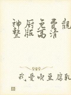 神厨免费观看完整版高清