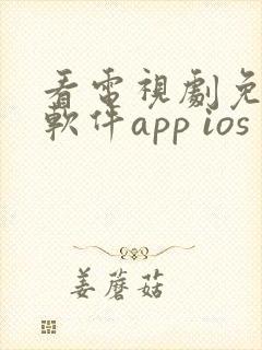 看电视剧免费的软件app ios