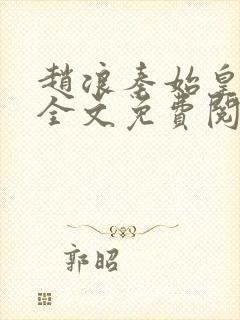 赵浪秦始皇小说全文免费阅读封面