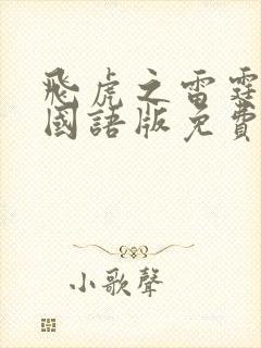 飞虎之雷霆极战国语版免费观看