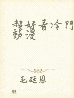 超好看冷门战斗动漫