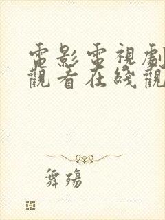 电影电视剧免费观看在线观看