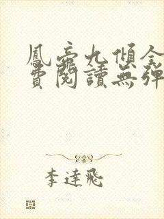 凤帝九倾全文免费阅读无弹窗