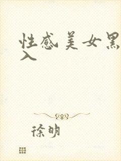 性感美女黑丝后入