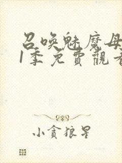 召唤魅魔母亲第1季免费观看