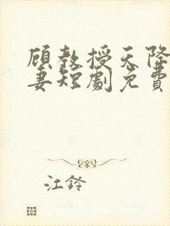 顾教授天降小萌妻短剧免费在哪里观看封面