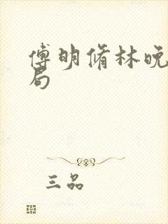 傅明修林晚棠结局封面