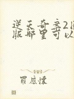 逆天奇案2国语版哪里可以看