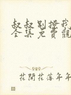 叔叔别撩我泰剧全集免费观看