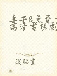 妻子8免费完整高清电视剧在线