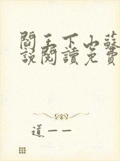 阎王下山苏文小说阅读免费