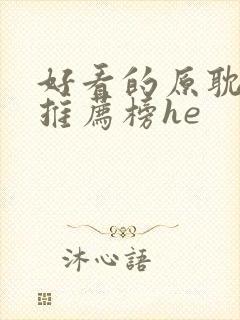好看的原耽小说推荐榜he