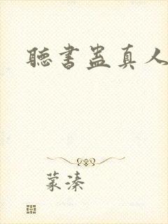 听书蛊真人小说