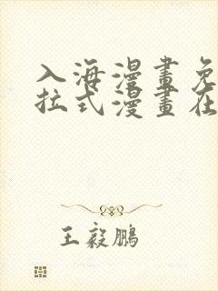 入海漫画免费下拉式漫画在线观看封面