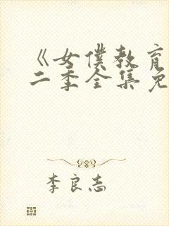 《女仆教育》第二季全集免费动漫在