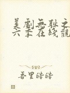 美剧无耻之徒第六季在线观看封面