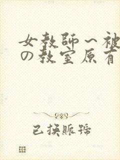女教师～被淫辱の教室原有纪