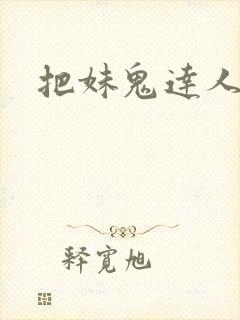 把妹鬼达人漫画