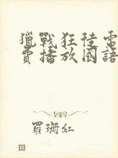 猎战狂徒电影免费播放国语版高清