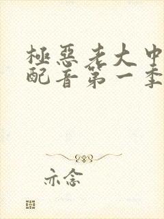 极恶老大中文版配音第一季封面