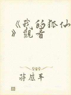 《我的狐仙女友》观看