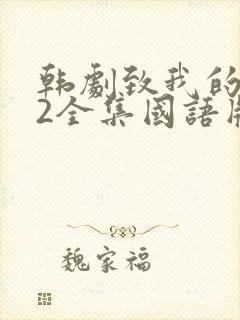 韩剧致我的星星2全集国语版