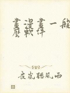 画漫画一般用什么软件