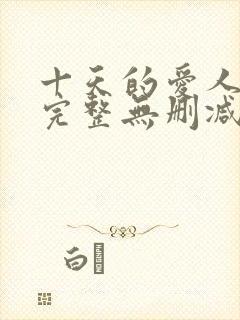 十天的爱人电影完整无删减版