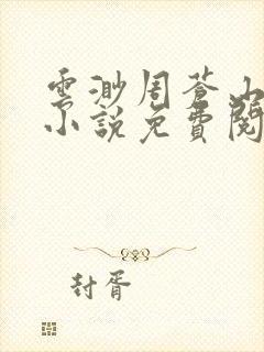 云渺周苍山周源小说免费阅读