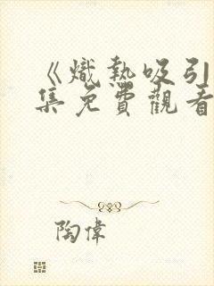 《炽热吸引》全集免费观看完整版封面