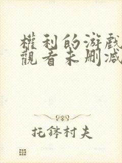 权利的游戏在线观看未删减版封面