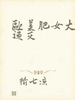 欧美肥女大屁股逼交