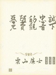 恶堕的忠诚漫画免费观看下拉式漫画