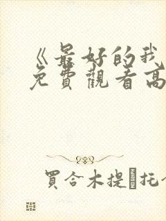 《最好的我们》免费观看高清完整版