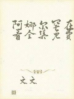 阿娜尔罕在线观看全集免费播放