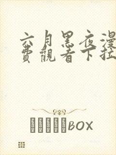 六月黑夜漫画免费观看下拉式快看漫