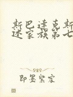 斯巴达克斯之亚述家族第七集