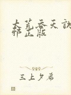 太荒吞天诀柳无邪正版