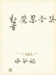 对魔忍全集在线看封面